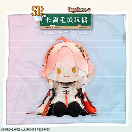 在庫販売【国際EMS直送・送料込み】中国発売 Wuthering Waves 鳴潮 × 一番くじ  POTEPOTTE 「第二ソラリス学園」ロット代行（ほかの商品と同梱不可）