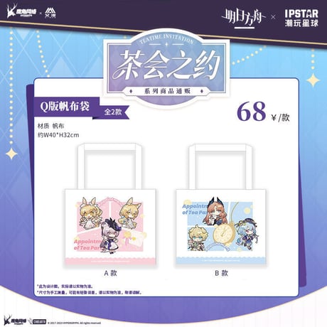 事後通販【アークナイツ × IPSTAR】中国限定 「茶会之約」 コラボカフェ SDトートバッグ キャンバス帆布（全2種）