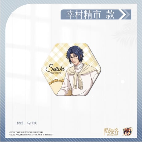 【新テニスの王子様 × 酷漫客 Chara Tomo】テニプリ 中国限定発売 「暇光一隅」シリーズ 等身 六角型 缶バッジ（全7種）