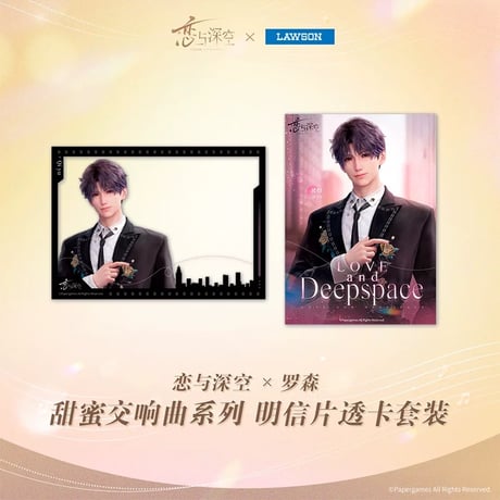 在庫販売【恋と深空 × ローソン 中国】Love and Deepspace × Lawson コラボ 「甜蜜交响曲」ポストカード + クリアカード セット（全4種）