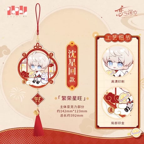 在庫販売【恋と深空】Love and Deepspace 中国公式通販「灵蛇献瑞」シリーズ 2025年新年 新春記念 福 アクリルキーホルダー（全4種）
