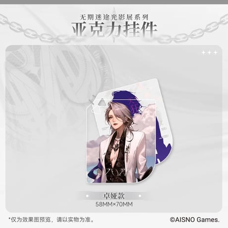 在庫販売・事後通販【無期迷途】Path to Nowhere 幻境尘影 2024年中国 光影展限定 アクリルキーホルダー（全6種）
