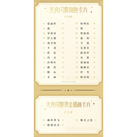 【白夜極光 × 万代】Alchemy stars 中国発売 メタリックプラカード付き ウエハース （カード全27種）