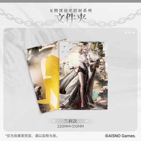 事後通販【無期迷途】Path to Nowhere 幻境尘影 2024年中国 光影展限定 クリアファイル（全6種）
