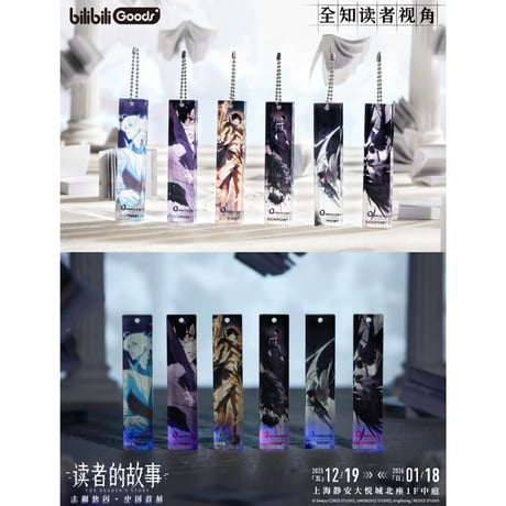 【全知的な読者の視点から × BilibiliGoods】2025年中国上海 POP-UP STORE 漫画シリーズ トレーディング 長型アクリルキーホルダー（全6種）
