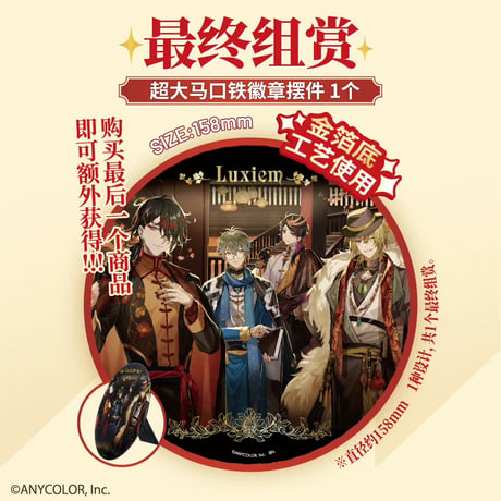 在庫販売【国際ヤマト/佐川直送・送料込み】万花賞 くじ X NIJISANJI EN  にじさんじ Luxiem「華灯」 中国風 バッジ賞 中国発売