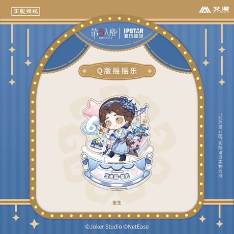 事後通販【Identity V × IPSTAR】第五人格 「6周年記念」 中国限定コラボカフェ SD ちびキャラ ゆらゆら アクリルスタンド アクスタ（全12種）