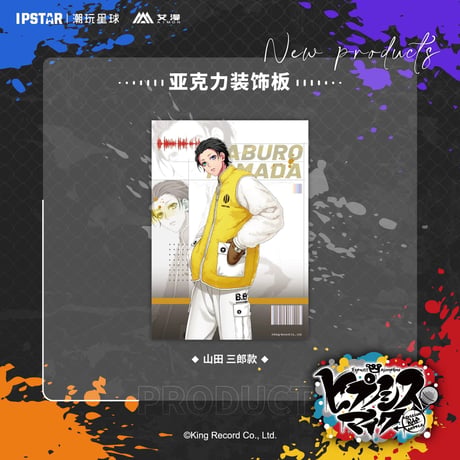 事後通販新商品【ヒプノシスマイク × IPSTAR】ヒプマイ DRB × AIMON 中国限定発売 ew04 アクリルボード（全18種）