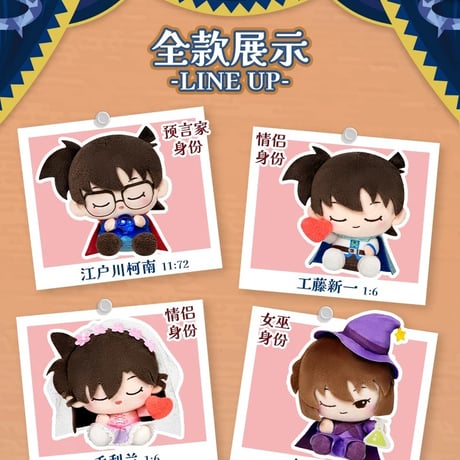 【名探偵コナン × 霊動創想 LDCX】中国限定発売 「人狼ゲーム」ミニぬいぐるみ マスコット（通常版6種/シークレット1種）