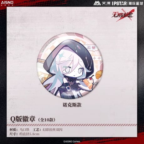 10/20〆 事後通販【無期迷途 × IPSTAR】2024年 中国限定 コラボカフェ SD ちびキャラ 缶バッジ（全10種）