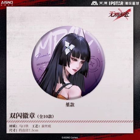 10/20〆 事後通販【無期迷途 × IPSTAR】2024年 中国限定 コラボカフェ グリッター 等身 缶バッジ（全10種）