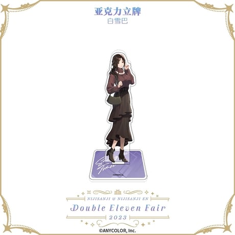 在庫販売【NIJISANJI】中国限定 にじさんじ 2023 Double Eleven Fair ダブルイレブン アクリルスタンド アクスタ（全6種）