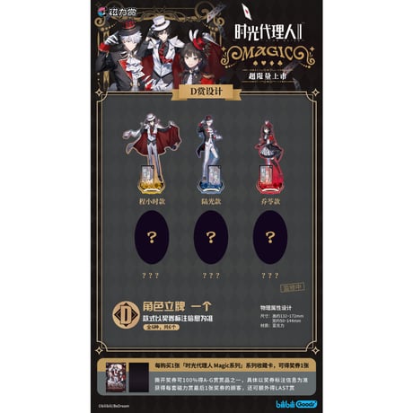 在庫確保【国際EMS直送・送料込み】磁力賞 X 時光代理人 LINKCLICK「MAGIC」中国数量限定くじ ※発売後1週間前後発送予定