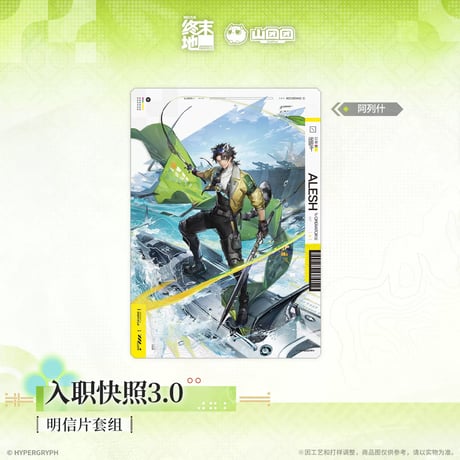 05/11〆【アークナイツ：エンドフィールド】中国公式発売 「春暁栖亭」 入職写真3.0 ポストカードセット（全1種）