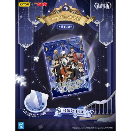 【名探偵コナン × 卡游 KAYOU】2025年中国上海 POP-UP SHOP 「永夜序曲」トレーディング クリアファイル（全10種）ランダム