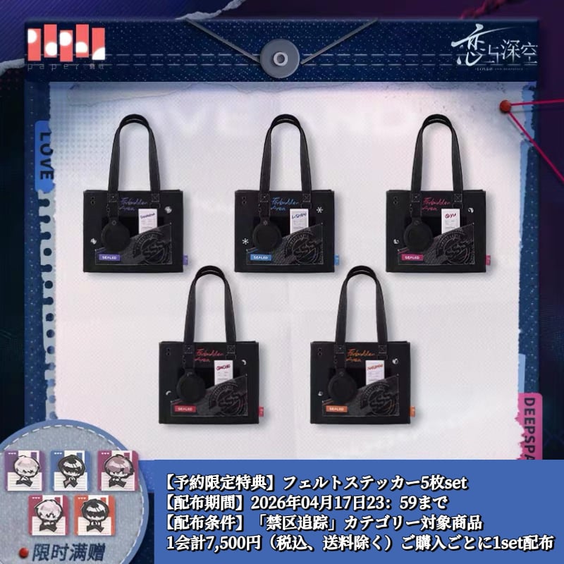 04/17〆【恋と深空】中国公式通販「禁区追踪」トートバッグ（全5種