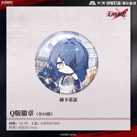 10/20〆 事後通販【無期迷途 × IPSTAR】2024年 中国限定 コラボカフェ SD ちびキャラ 缶バッジ（全10種）