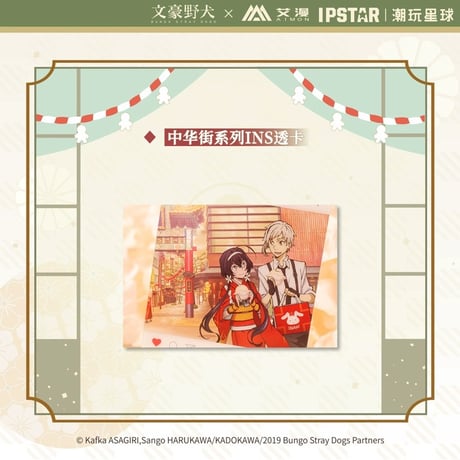 4/23〆 事後通販【文豪ストレイドッグス × IPSTAR】 文スト 2024年中国限定 コラボカフェ「中華街」シリーズ INS風クリアカード（全1種）※予約販売