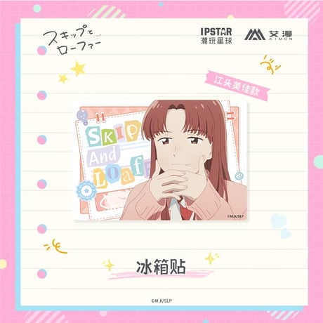 2/22〆【スキップとローファー × AIMON 】中国発売 アクリル マグネット（全5種） ※予約販売