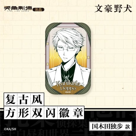 会場限定特典対象・第1弾【文豪ストレイドッグス × 天聞角川】2025年中国上海限定 POP UP STORE レトロ風 角型 スクエア 缶バッジ（全6種）