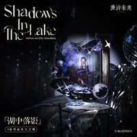 8/10〆【リバース：1999 】中国発売 重返未来：1999 *湖中落影*  アクリルスタンド アクスタ J/メルクリア/メディスンポケット（全3種）