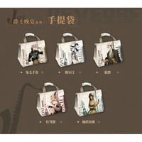 【リバース：1999 × IPSTAR】Reverse 重返未来 2024年中国 コラボカフェ「爵士晚宴」手袋 バッグ（全5種）