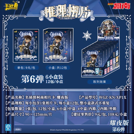 【名探偵コナン × 卡游 KAYOU】「永夜序曲」 ブロマイド風 トレーディングカード 耀夜版 第6弾（全18種）