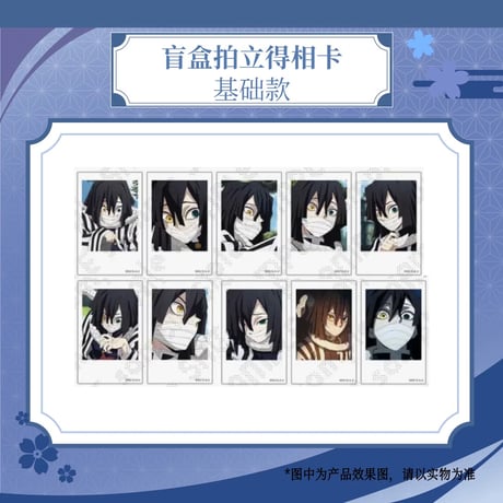 【鬼滅の刃 × ufotable 】『アニメ「鬼滅の刃」-柱カフェ-』 中国再販 ランダムチェキ風ブロマイド 伊黒小芭内（全40種）1BOX25枚入
