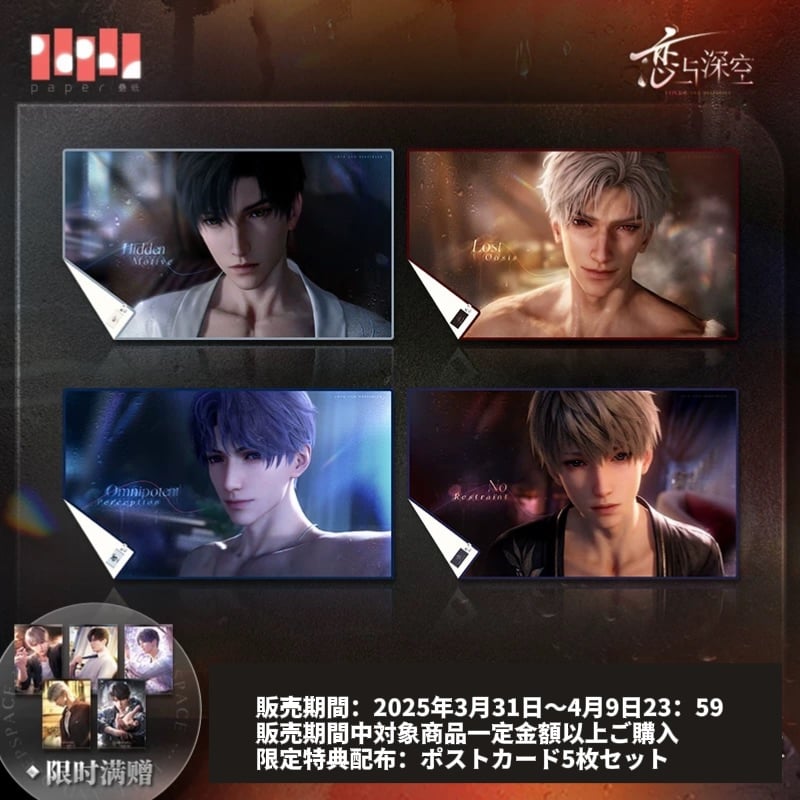 04/09〆【恋と深空】Love and Deepspace 中国公式通販「半透明な占有 /