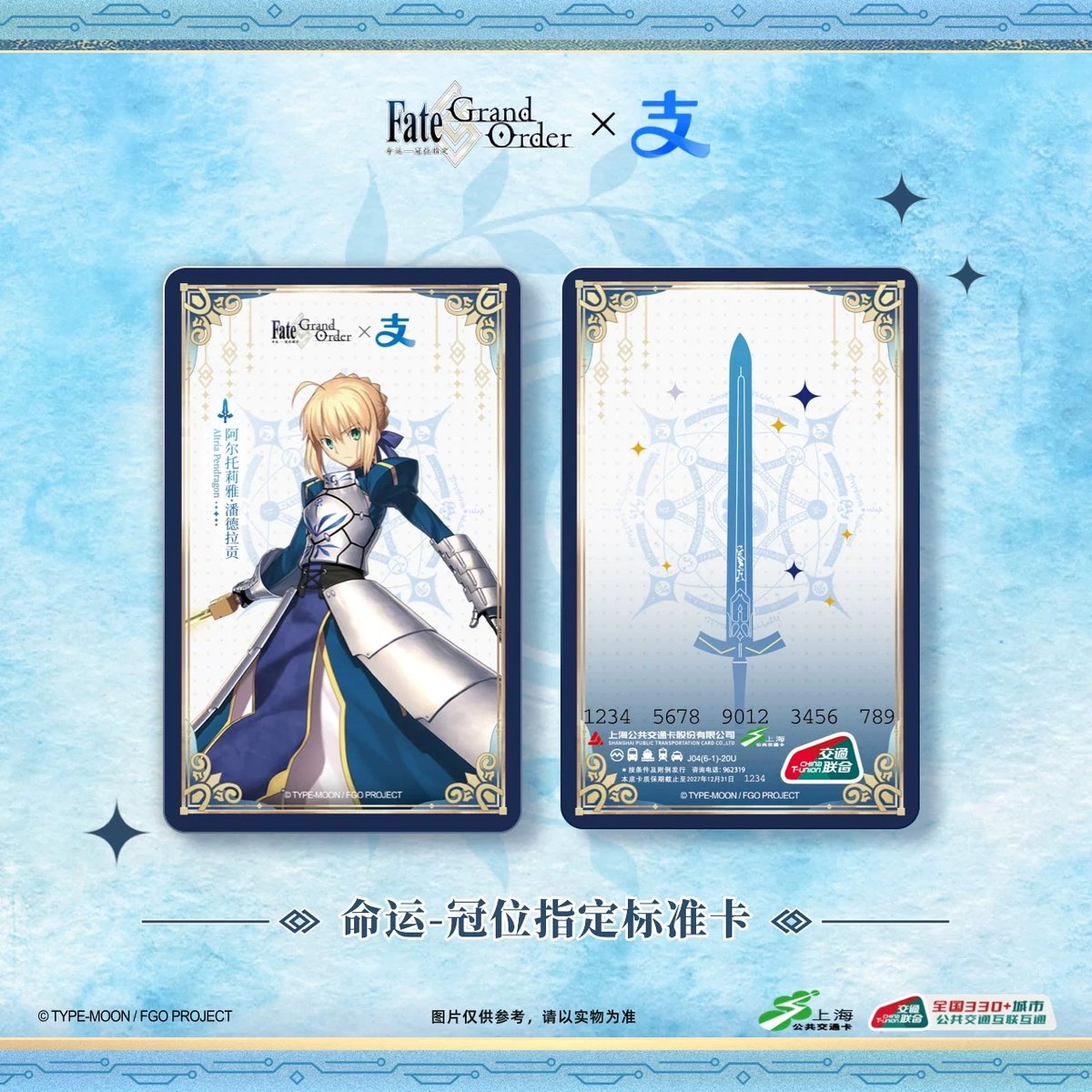 Fate/Grand Order × Alipay × 上海公共交通】FGO 中国限定発売