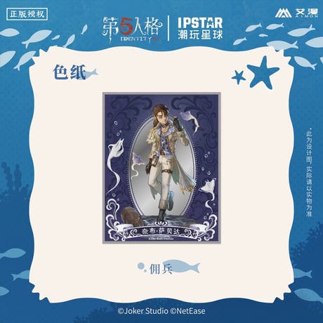 事後通販【Identity V × IPSTAR】第五人格 「6周年記念」 中国限定コラボカフェ 等身 色紙（全4種）