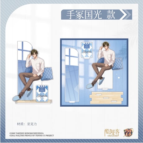 予約再開【新テニスの王子様 × 酷漫客 Chara Tomo】テニプリ 中国限定発売 「暇光一隅」シリーズ 等身 アクリルスタンド（全7種）