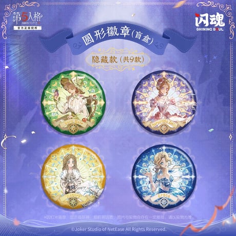 【第五人格× 闪魂 Shiningsoul】Identity V 中国限定発売 「奇幻秘境」トレーディング 缶バッジ 第二弾（通常版9種/シークレット9種）