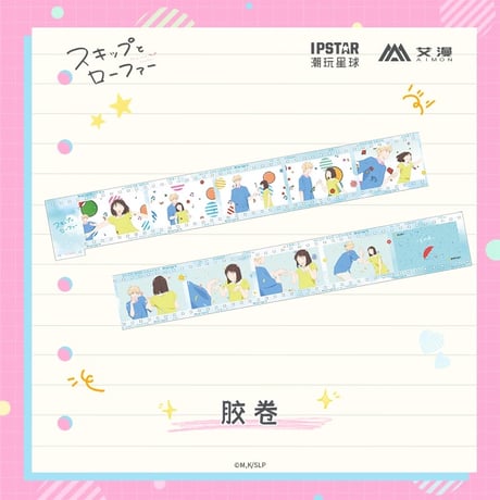 2/22〆【スキップとローファー × AIMON 】中国発売 PVCテープ（全1種） ※予約販売