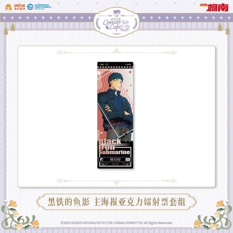 事後通販【名探偵コナン × IPSTAR】2023年中国限定 コラボカフェ 2023Cafe 「黒鉄の魚影」 トレーディング ホログラム アクリルチケット（全8種）