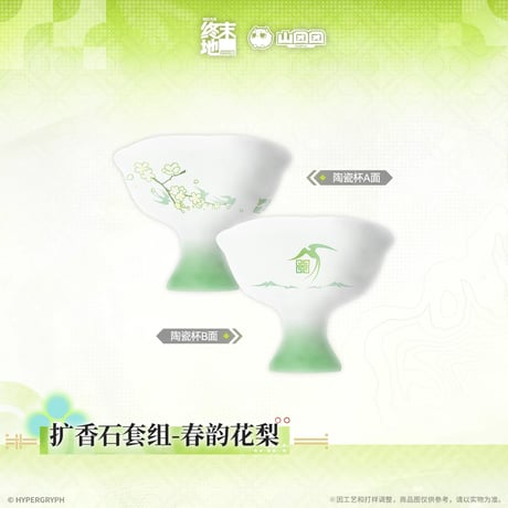 05/11〆【アークナイツ：エンドフィールド】中国公式発売 「春暁栖亭」 アロマストーンセット 春韻花梨（全1種）