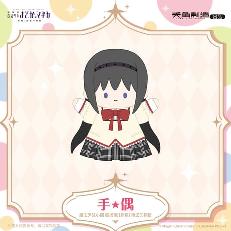 【劇場版 魔法少女まどか☆マギカ × 天角制造 】[新編]叛逆の物語 中国発売 ぬいぐるみ パペット（全2種）