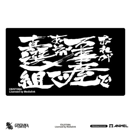【銀魂 × ANiMEL】GINTAMA CIRCUS 中国発売 「20周年記念」 名言 名台詞 ステッカー シール（全10種）