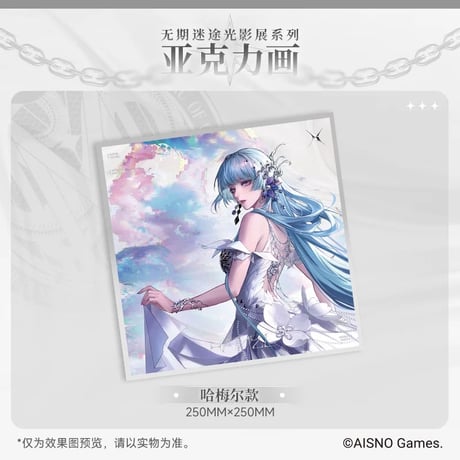 事後通販【無期迷途】Path to Nowhere 幻境尘影 2024年中国 光影展限定 アクリルボード（全6種）