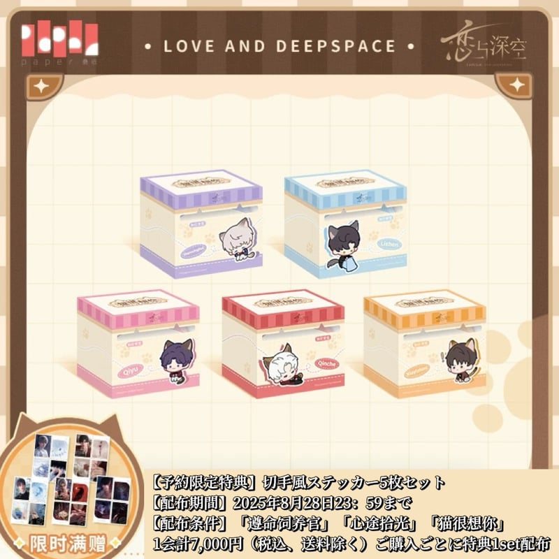恋と深空 中国 公式 正規品 08/28〆【恋と深空】Love and Deepspace 中国公式通販「遵命饲养