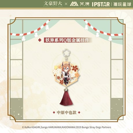 4/23〆 事後通販【文豪ストレイドッグス × IPSTAR】 文スト 2024年中国限定 コラボカフェ「妖異」シリーズ ちびキャラ SD メタルキーホルダー（全4種）※予約販売