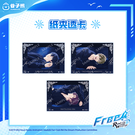 【Free! × 谷子熊 KUMAGUZI】映画 ハイ・スピード－Free！Starting Days 中国限定発売 星空 紙フレーム付き PVCクリアカード ブロマイド（全12種）