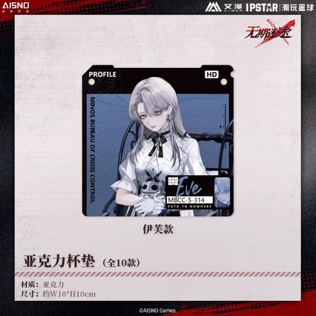 10/20〆 事後通販【無期迷途 × IPSTAR】2024年 中国限定 コラボカフェ アクリルコースター（全10種）