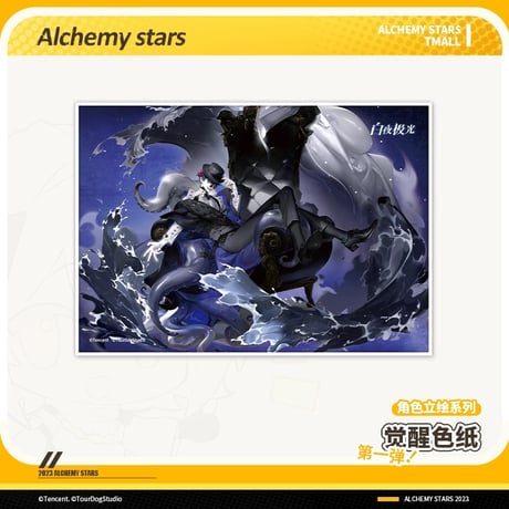 【白夜極光】Alchemy stars 中国発売 「覚醒」 色紙 第一弾（全8種）