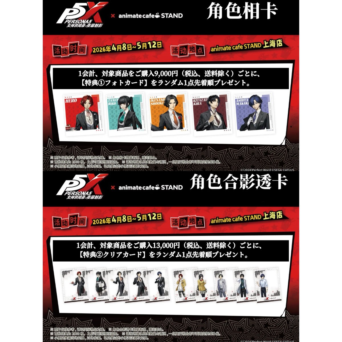 購入特典 05/08〆【P5X ペルソナ5: The Phantom X × animate 購入特典 05/08〆【P5X ペルソナ5: The Phantom X × animate