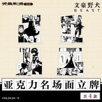 【文豪ストレイドッグス × 天角制造】天聞角川中国限定発売 「BEAST」シリーズ 名場面アクリルスタンド（全4種）