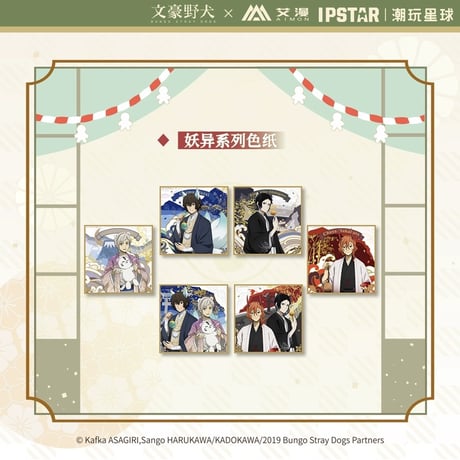 CATEGORY 文スト 2024年中国限定 IPSTARコラボカフェ | 神里屋