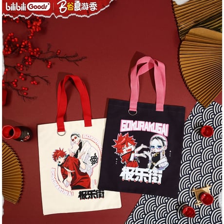 【極楽街 × BilibiliGoods】2025年中国上海 POP-UP STORE 先行発売 トートバッグ 帆布袋（全2種）