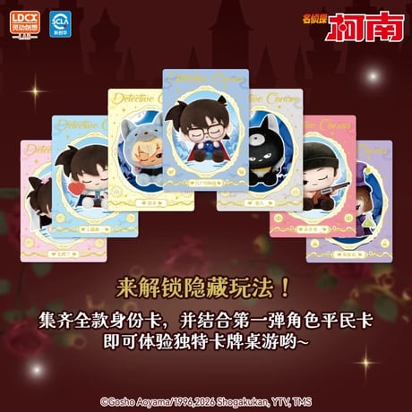 【名探偵コナン × 霊動創想 LDCX】中国限定発売 「人狼ゲーム」ミニぬいぐるみ マスコット（通常版6種/シークレット1種）