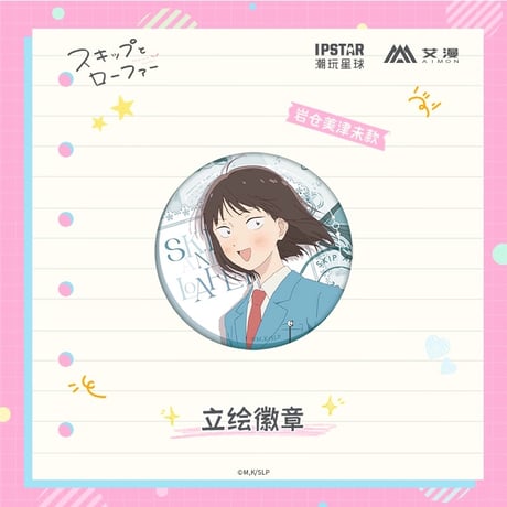 2/22〆【スキップとローファー × AIMON 】中国発売  立ち絵 缶バッジ（全7種） ※予約販売